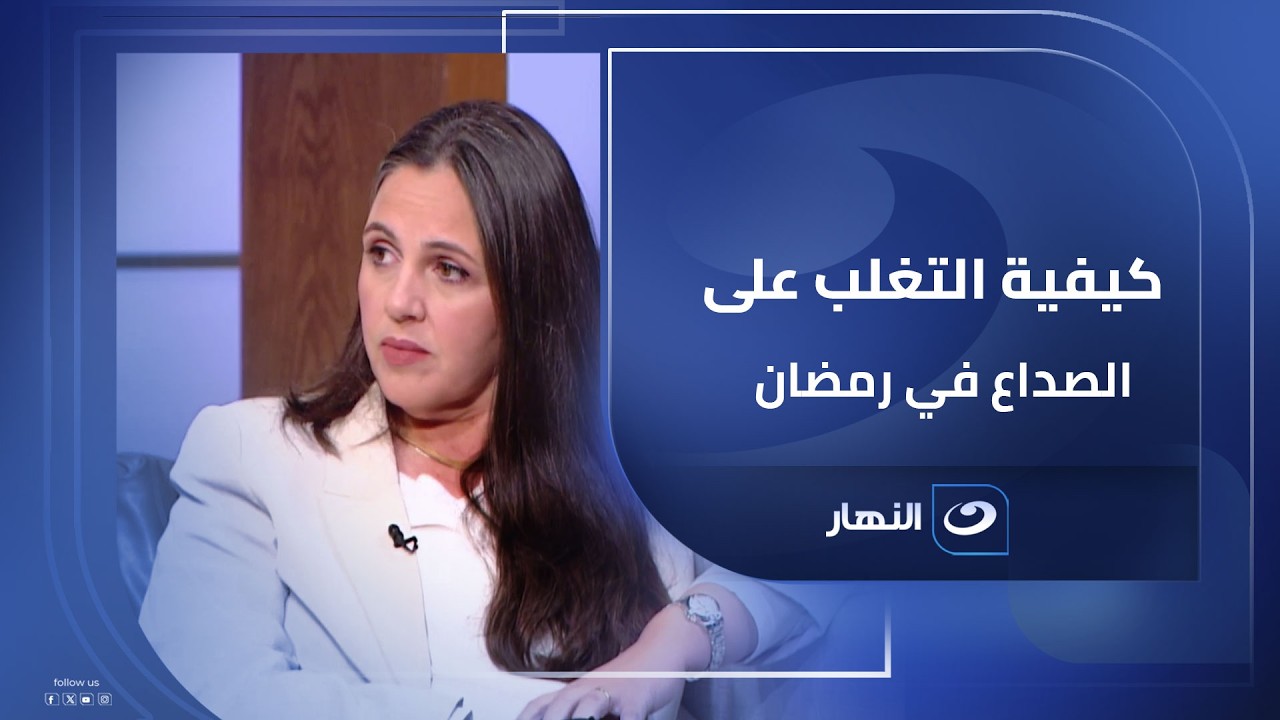 كيفية التغلب على الصداع مع الصيام في رمضان؟