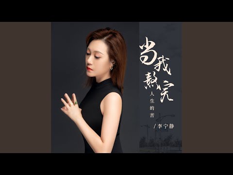 当我熬完人生的苦