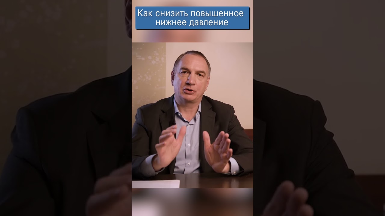 Повышенное нижнее давление: что делать, как лечить без таблеток.