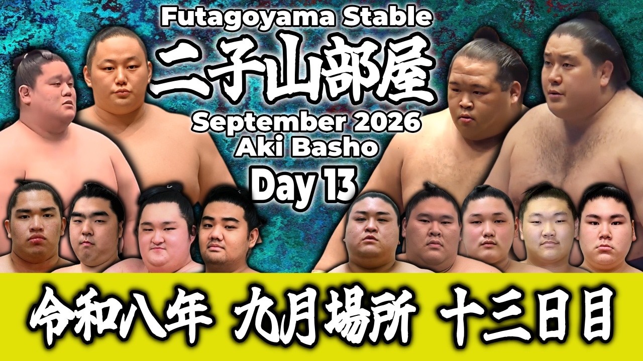 二子山部屋】September 2026 Aki Basho - Day 13 / 令和八年 九月場所
