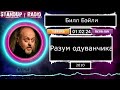 Билл Бэйли: Разум одуванчика (2010)  || Standup Radio