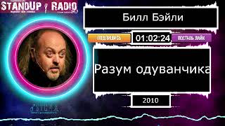 Билл Бэйли: Разум одуванчика (2010) || Standup Radio