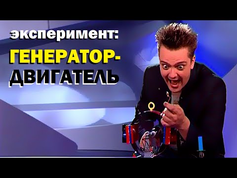 Галилео. Эксперимент. Генератор-двигатель