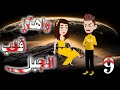 الحلقه التاسعه