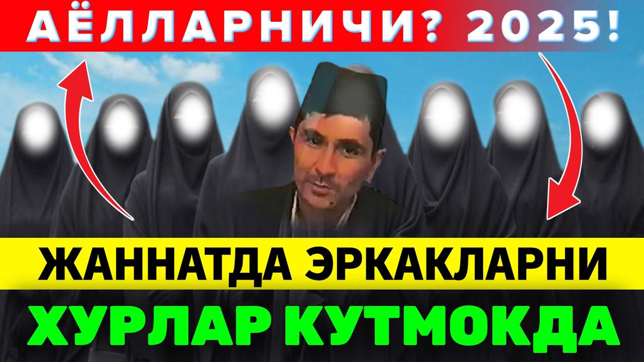 Жаннатда Аёлларга нима вада килинган Абдуллох Домла #abdullohdomla #ilmnuri #namoz #jannat #намоз 