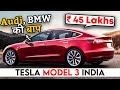 Fortuner के दाम में अब मिलेगा Tesla का मज़ा | Tesla Model 3 Official India Launch Details