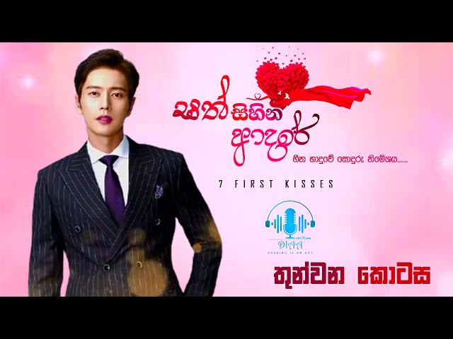 සිංහලෙන් හඩකැවූ.... (seven first kisses)❤️ සත්සිහින ආදරේ ❤️❣️ තුන්වන කොටස ❣️ class=