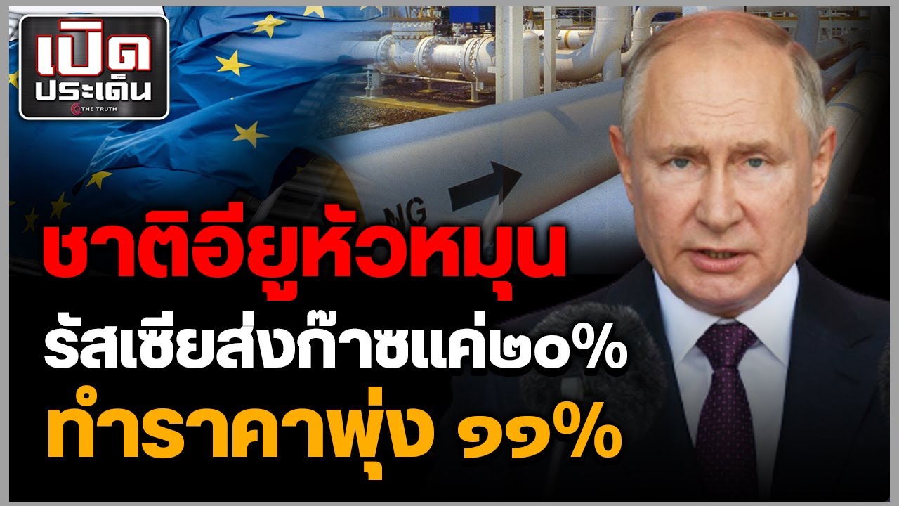 EU หัวหมุนอีก! รัสเซียประกาศจะส่งก๊าซแค่ 20% ป่วนกันทุกชาติ ทำราคา