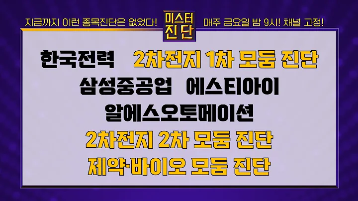 한국전력/포스코퓨처엠/코스모화학/대주전자재료/삼성SDI/삼성중공업/에스티아이/알에스오토메이션/천보/에코프로머티/피엔티/종근당/에스티팜_종목진단[이종복 전문가_미스터진단 2부]