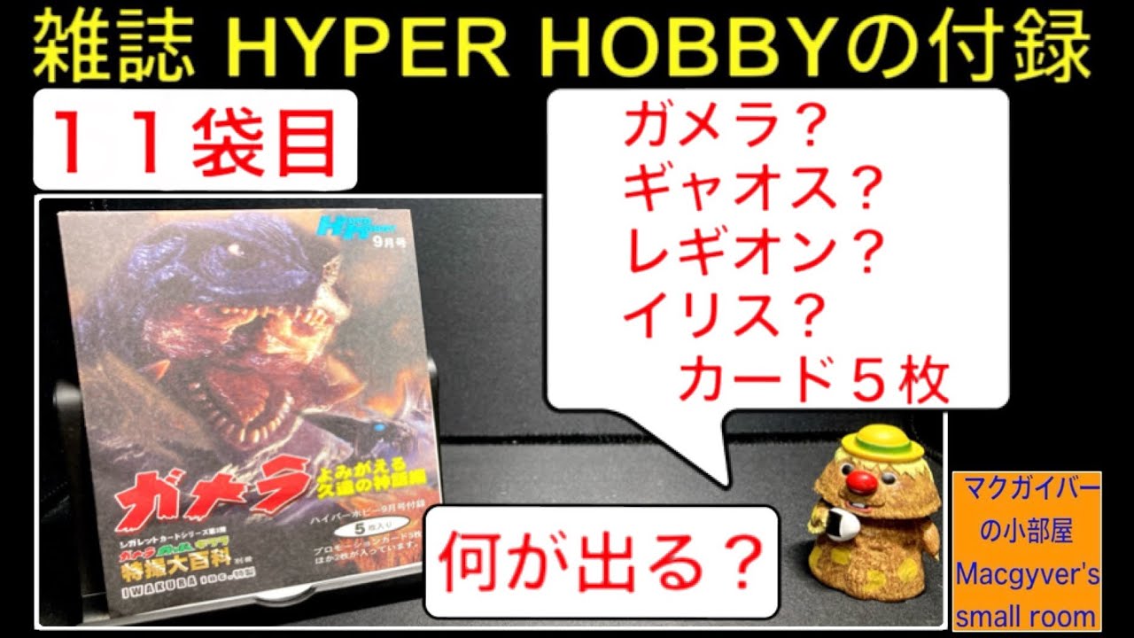 ガメラ ギャオス レギオン イリス のカード5枚入り【雑誌 ハイパー