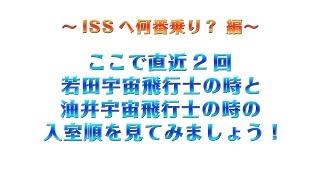 先輩宇宙飛行士のISS入室順番は？