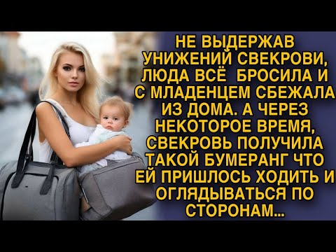 Не Выдержав Унижений Свекрови, Сбежала С Ребенком Из Дома, А Спустя Время...