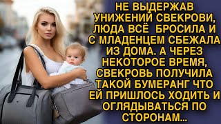 Не выдержав унижений свекрови, сбежала с ребенком из дома, а спустя время...