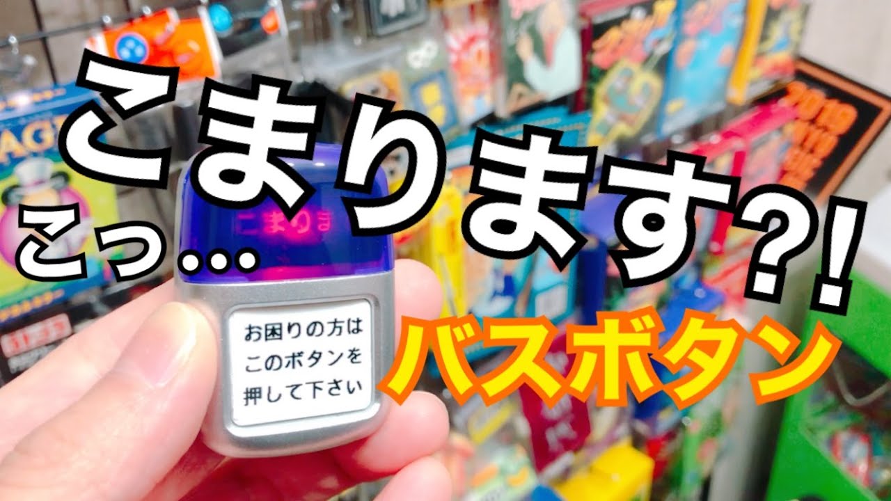 困りますバスボタン - YouTube