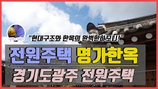 현대적 시설의 전통한옥! '명가 한옥' 경기도광주전원주택 [달팽이 집찾기]
