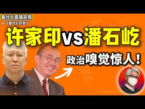 鲁社长：蔡奇得罪王岐山，任志强倒台——这条线读懂了，才懂潘石屹为什么跑｜两种政治嗅觉，决定了两种命运｜郭文贵｜许家印｜刘志华｜刘晓光｜刘淇｜任志强｜王岐山｜蔡奇｜黄坤明