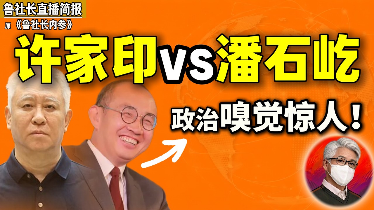 鲁社长：蔡奇得罪王岐山，任志强倒台——这条线读懂了，才懂潘石屹为什么跑｜两种政治嗅觉，决定了两种命运｜郭文贵｜许家印｜刘志华｜刘晓光｜刘淇｜任志强｜王岐山｜蔡奇｜黄坤明 縮圖