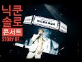 닉쿤 (NICHKHUN ,From 2PM) 솔로 콘서트 &ldquo;Story of...&rdquo; 2분 영업영상 =]
