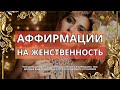 Программирование на развитие женственности и красоты во сне 🌸 Аффирмации для женщин 🌸 Любовь