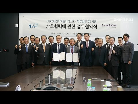 법무법인(유)세종-국제전기자동차엑스포 업무협약식 현장