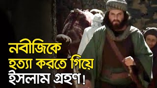 উমর রাঃ এর ইসলাম গ্রহণের বিস্ময়কর ঘটনা! | Islamic Video Bangla