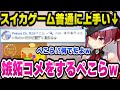 ネガティブ発言しかしないが普通にスイカゲームが上手いマリン船長に面白嫉妬コメントをしてくるぺこらw【ホロライブ切り抜き/宝鐘マリン】