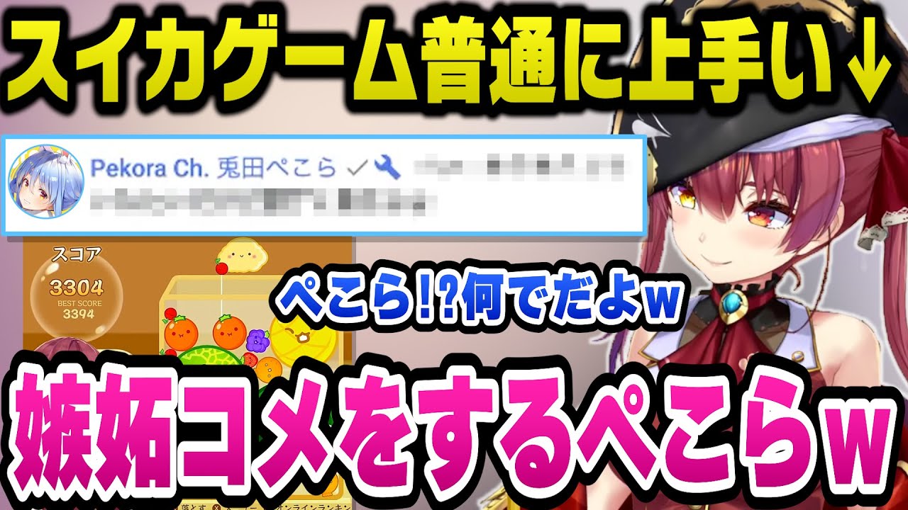 ネガティブ発言しかしないが普通にスイカゲームが上手いマリン船長に面白嫉妬コメントをしてくるぺこらｗ【ホロライブ切り抜き/宝鐘マリン】