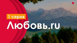 podcast: Любовь.ru | 1 серия - сериальный онлайн киноподкаст подряд, обзор
