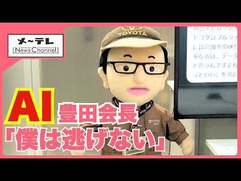 Toyota Chairman Akio Toyoda's AI answers reporters ... - YouTube