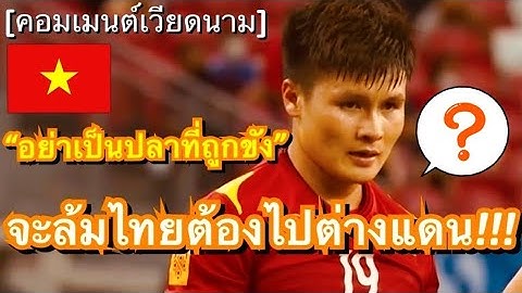 ควรเริ่มที่ไทยลีก?!? คอมเมนต์ชาวเวียดนาม หลังสื่อดังชี้แนะ ถ้าอยากก้าวข้ามไทย ต้องไปเล่นในต่างแดน