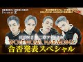 「iCONZ」男性部門~FINAL~WOLF HOWL HARMONYの合否が決定/Dreamer Z # 68〜Special Edition〜