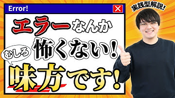 【必見】エラーメッセージの見方をわかりやすく解説！