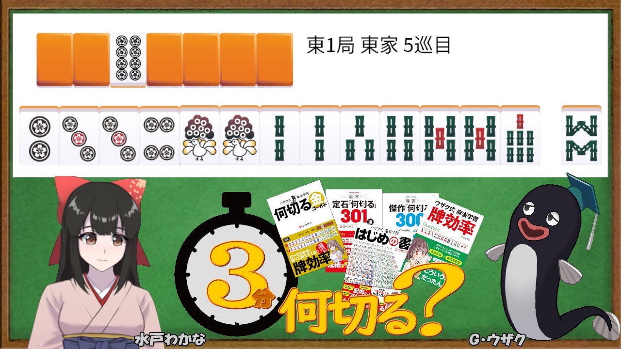 3MinuteWhatToDiscard] Uzak-Style Tile Efficiency Course with