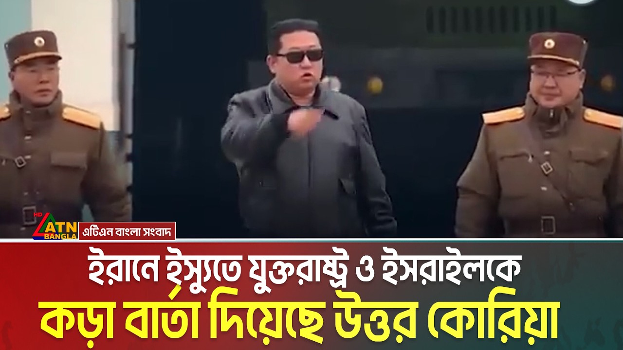 ইরানে ইস্যুতে যুক্তরাষ্ট্র ও ইস’রাই’লকে কড়া বার্তা দিয়েছে উত্তর কোরিয়া | North Korea | Kim Jong Un