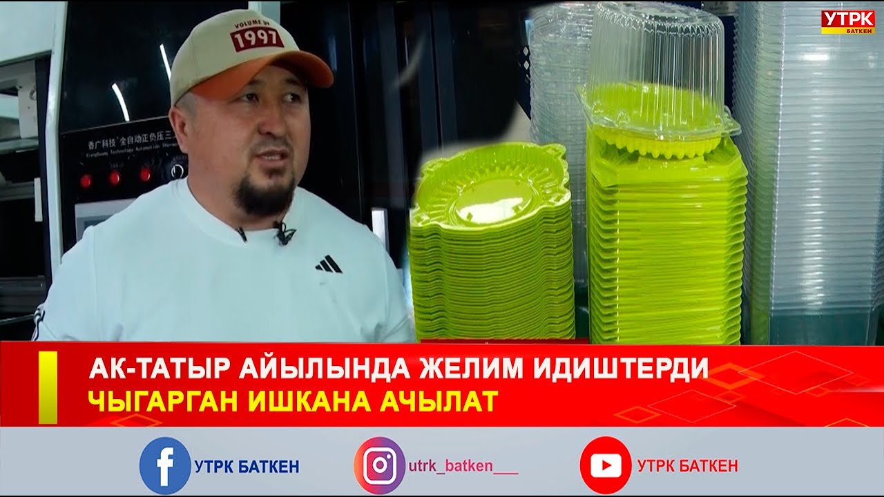 АК-ТАТЫР АЙЫЛЫНДА ЖЕЛИМ ИДИШТЕРДИ  ЧЫГАРГАН ИШКАНА АЧЫЛАТ