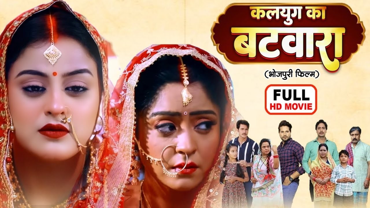 कलयुग का बटवारा | FULL MOVIE 2026 | सुपरहिट फिल्म | KALYUG KA BATWARA I YAMINI SINGH, SHUBHI SHARMA