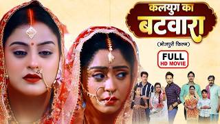 कलयुग का बटवारा | FULL MOVIE 2026 | सुपरहिट फिल्म | KALYUG KA BATWARA I YAMINI SINGH, SHUBHI SHARMA