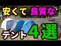安くて良質なテント４選【4 cheap and good quality tents】