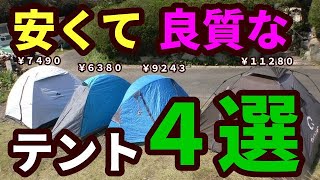 安くて良質なテント４選【4 cheap and good quality tents】