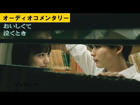 【オーディオコメンタリー】＃長尾謙杜 ＃當真あみ 初挑戦の『＃おいしくて泣くとき』オーディオコメンタリーを一部公開！