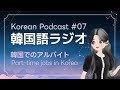 【韓国語ラジオ】 大学生時代のアルバイト！韓国でのバイトは？#韓国語リスニング #韓国語聞き流し