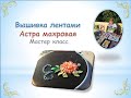 Вышивка лентами астры махровой/Ribbon embroidery asters terry