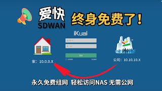 手把手教你白嫖！终身免费的爱快SDWAN组网，轻松实现远程办公，访问NAS