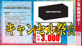 「遊戯王」PRISMATIC GOD BOXキャンセル祭☆コナミ様大量生産よろしくお願いします。