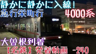 【名鉄】静かに静かに入線！4000系 急行栄町行 大曽根到着