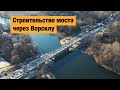 Строительство моста на трассе Сумы-Полтава Н-12. Ремонт дорог в Украине 2020