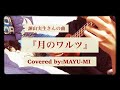 諫山実生さんの曲『月のワルツ』ウクレレ弾き語りカバー