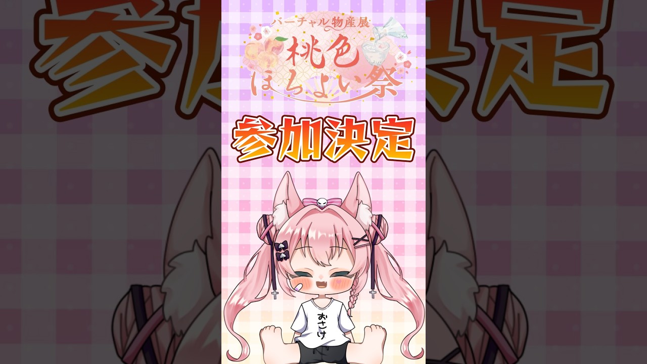 【お酒好き必見】桃色ほろよい祭りに参加中だよ【柊ジュナ】#shorts
