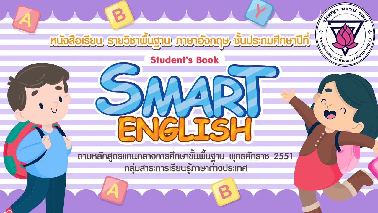Smart English  1 Unit 5 ทบทวน What is it