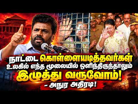 நாட்டை கொள்ளையடித்தவர்கள் உலகில் எந்த மூலையில் ஒளிந்திருந்தாலும் இழுத்து வருவோம்! - அநுர அதிரடி!